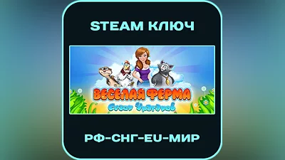 Farm Frenzy: Hurricane Season - Веселая Ферма: Сезон ураганов - РФ-СНГ-МИР - Steam Ключ