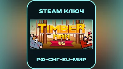 Timberman VS - РФ-СНГ-EU-МИР - Steam Ключ