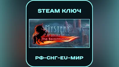Mystery of Unicorn Castle The Beastmaster - РФ-СНГ-EU-МИР - Steam Ключ