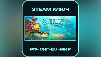 Squids Odyssey - РФ-СНГ-EU-МИР - Steam Ключ