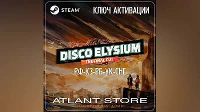 Disco Elysium The Final Cut (Ключ Steam) РОССИЯ-КЗ-УК-СНГ