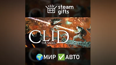 Clid the Snail МИР АВТО