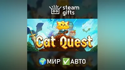 Cat Quest МИР АВТО