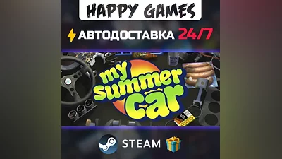 My Summer Car STEAM АВТОДОСТАВКА