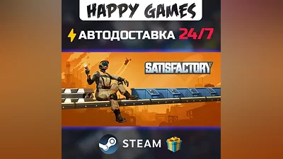 Satisfactory STEAM АВТОДОСТАВКА