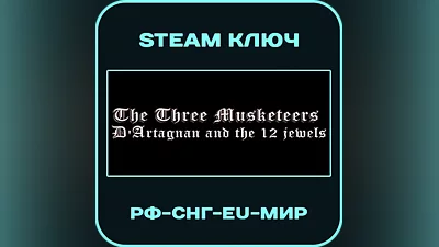 The Three Musketeers - D'Artagnan & the 12 Jewels - РФ-СНГ-EU-МИР - Steam Ключ