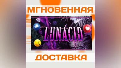 LUNACID  STEAM  КЛЮЧ