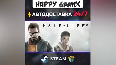 Half-Life 2 STEAM АВТОДОСТАВКА