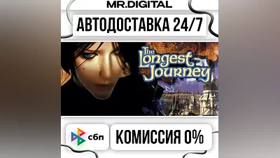 The Longest Journey STEAM АВТОВЫДАЧА 24/7