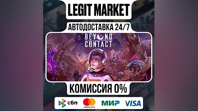 Beyond Contact / Steam АВТО / РУ + МИР
