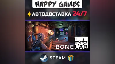 BONELAB STEAM АВТОДОСТАВКА