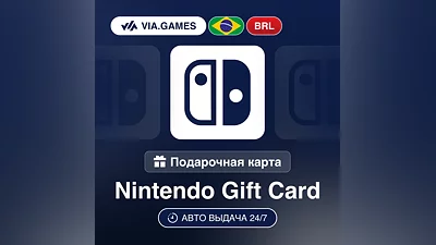 Nintendo Подарочная карта БРАЗИЛИЯ BRL 30—40—50—100—150—250—300—400—500