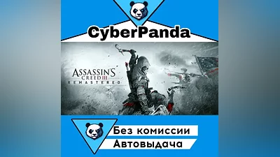 Assassin's Creed 3 Remastered Edition STEAM GIFT (Выбор региона) АВТОДОСТАВКА