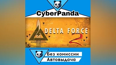 Delta Force 2 STEAM GIFT (Выбор региона) АВТОДОСТАВКА