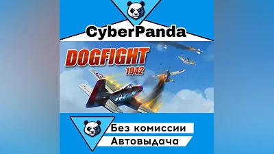 Dogfight 1942 STEAM GIFT (Выбор региона) АВТОДОСТАВКА