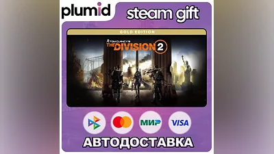 Tom Clancy’s The Division 2 - Gold Edition Steam Gift / Россия + МИР / АВТО