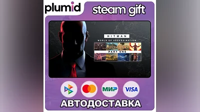 HITMAN World of Assassination Part One Steam Gift / Россия + МИР / АВТО