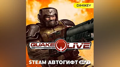 Quake Live Автогифт RU/UA