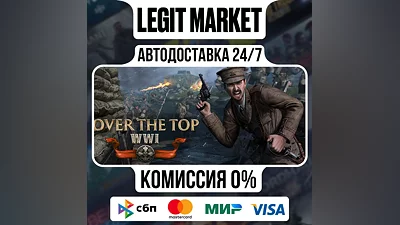 Over The Top: WWI / Steam АВТО / РУ + МИР