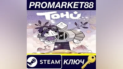 TOHU EU Steam КЛЮЧ ЕВРОПА