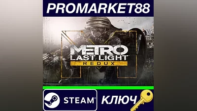 Metro: Last Light Redux EU Steam КЛЮЧ GLOBAL
