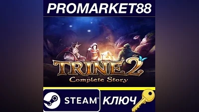 Trine 2: Complete Story EU Steam КЛЮЧ ЕВРОПА