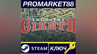 Industry Giant 2 Steam КЛЮЧ GLOBAL