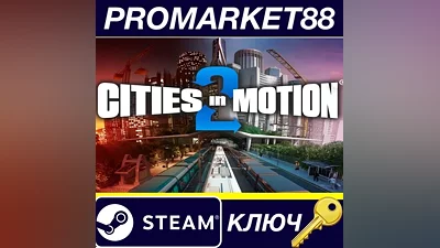 Cities in Motion 2 EU Steam КЛЮЧ ЕВРОПА