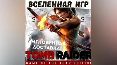 TOMB RAIDER GAME OF THE YEAR EDITION (РФ/СНГ) КЛЮЧ