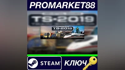 Train Simulator 2019 Steam КЛЮЧ GLOBAL