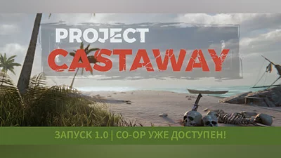 Project Castaway Steam Гифт Россия