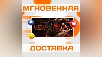 METAL: HELLSINGER  STEAM  ВЕСЬ МИР  КЛЮЧ