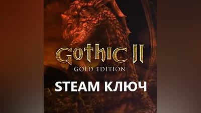 Gothic 2 - Gold Edition (2 in 1) STEAM КЛЮЧ / РФ+МИР