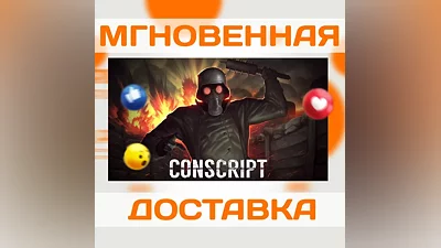 CONSCRIPT  STEAM  ВЕСЬ МИР + РФ  КЛЮЧ