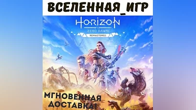 Horizon Zero Dawn Remastered (РФ/СНГ) КЛЮЧ