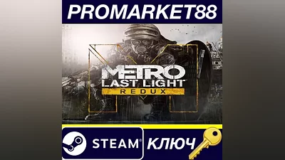 Metro: Last Light Redux Steam КЛЮЧ GLOBAL