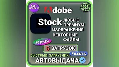 ADOBE STOCK —30 ДНЕВНАЯ ЛИЦЕНЗИЯ НА ЗАГРУЗКУ
