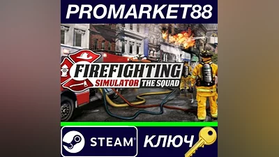 Firefighting Simulator - The Squad EU Steam КЛЮЧ