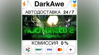 Alien Breed 2: Assault +ВЫБОР STEAM•RU АВТО