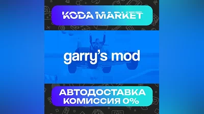 Garry's Mod - Steam ВСЕ РЕГИОНЫ