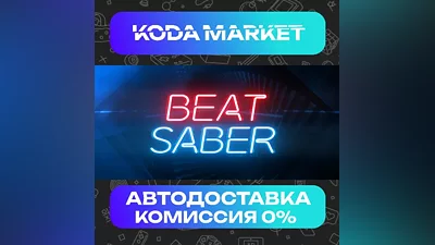 Beat Saber - Steam RU / KZ / UA