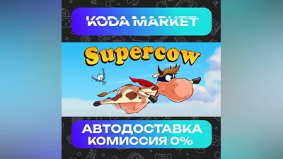 Supercow - Steam RU / KZ / UA