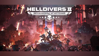 HELLDIVERS  2 Steam Гифт Украина