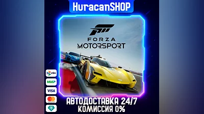 Forza Motorsport Авто МИР