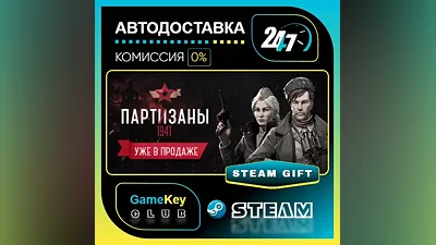 Партизаны 1941 / STEAM GIFT / Выбор стран
