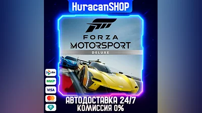 Forza Motorsport Deluxe Edition Авто МИР