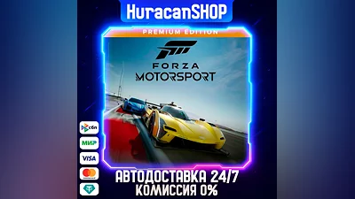 Forza Motorsport Premium Edition Авто МИР