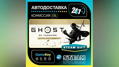 Призрак Цусимы: Режиссёрская версия / STEAM GIFT / Выбор стран