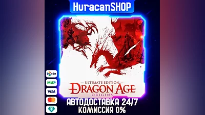 Dragon Age: Origins - Ultimate Edition Авто МИР