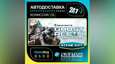 Tom Clancy's Ghost Recon Future Soldier - Standard / STEAM GIFT / Выбор стран